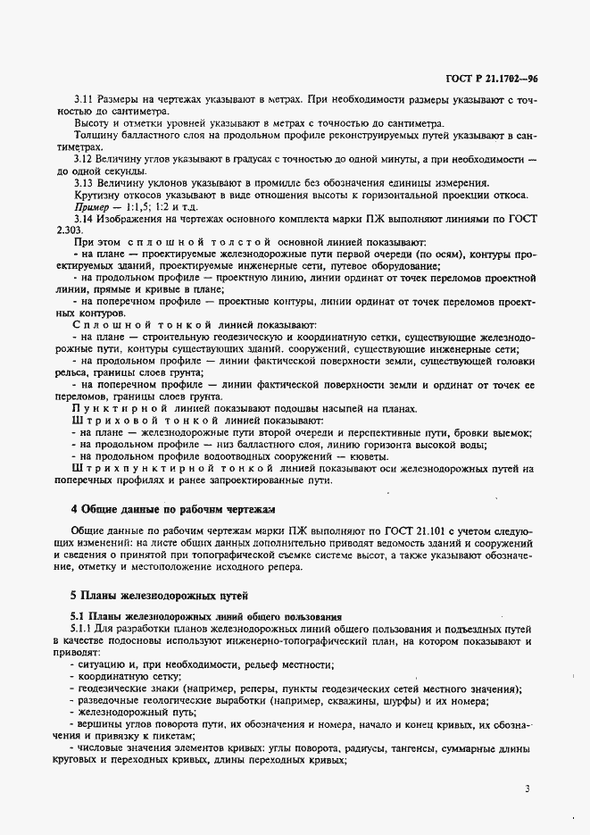 Страница 6 ГОСТ Р 21.1702-96