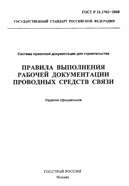Страница 1 ГОСТ Р 21.1703-2000