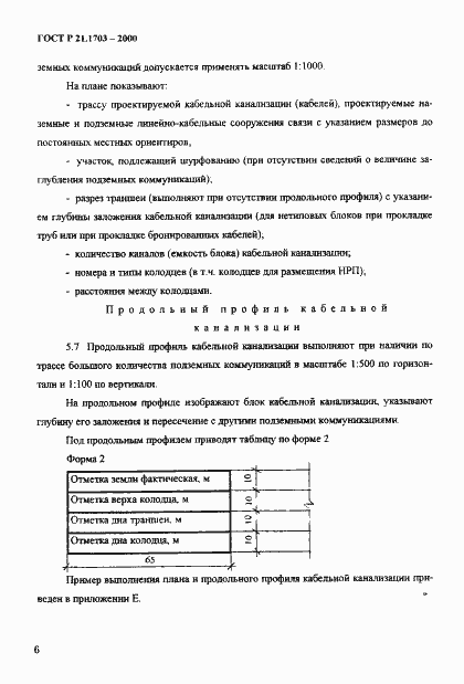 Страница 10 ГОСТ Р 21.1703-2000