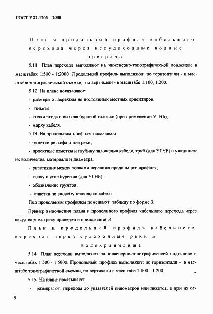 Страница 12 ГОСТ Р 21.1703-2000