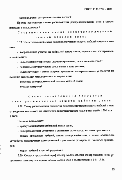 Страница 17 ГОСТ Р 21.1703-2000