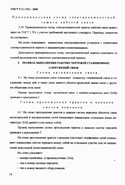 Страница 18 ГОСТ Р 21.1703-2000