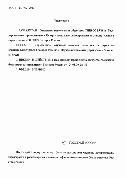 Страница 2 ГОСТ Р 21.1703-2000