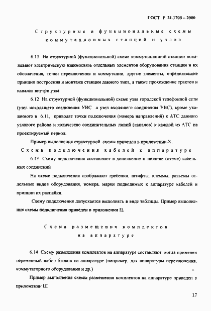 Страница 21 ГОСТ Р 21.1703-2000