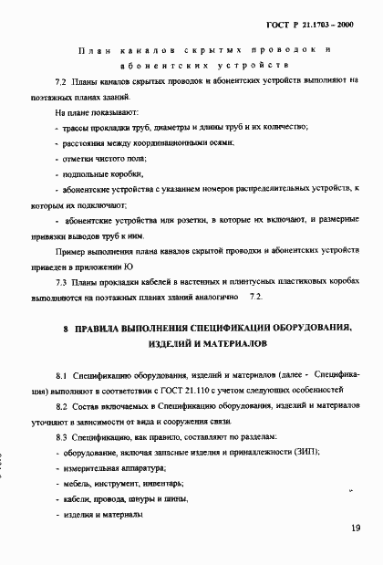 Страница 23 ГОСТ Р 21.1703-2000