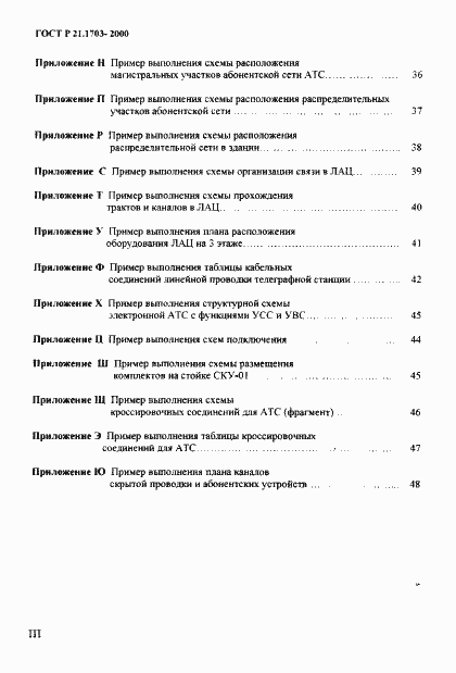 Страница 4 ГОСТ Р 21.1703-2000