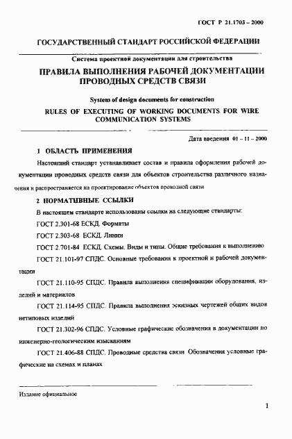 Страница 5 ГОСТ Р 21.1703-2000