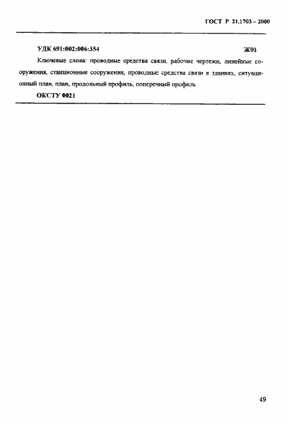 Страница 53 ГОСТ Р 21.1703-2000