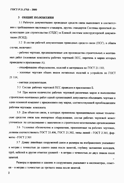 Страница 6 ГОСТ Р 21.1703-2000