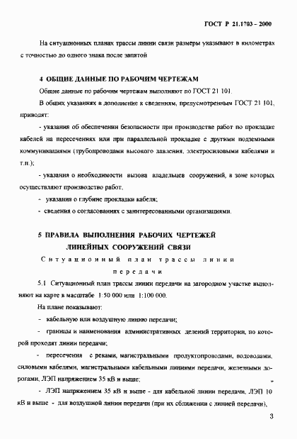 Страница 7 ГОСТ Р 21.1703-2000