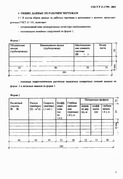 Страница 10 ГОСТ Р 21.1709-2001