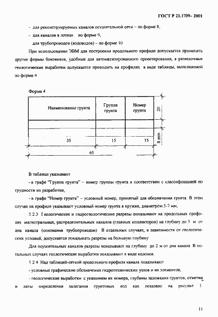 Страница 14 ГОСТ Р 21.1709-2001