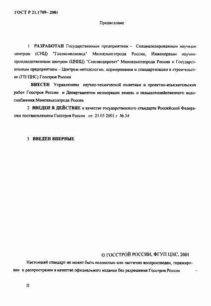 Страница 2 ГОСТ Р 21.1709-2001