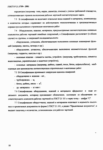 Страница 21 ГОСТ Р 21.1709-2001