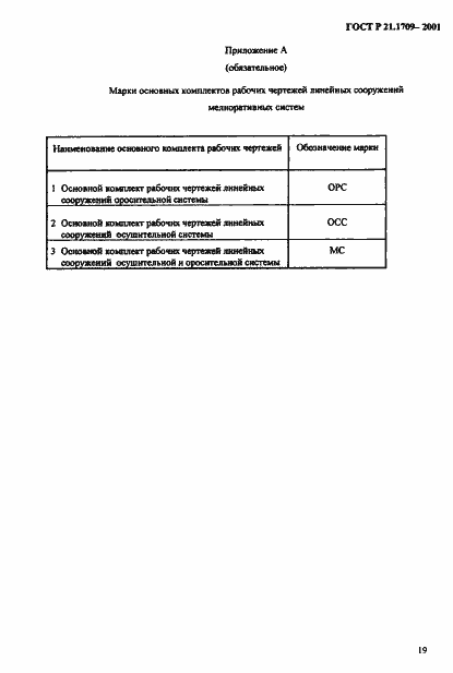 Страница 22 ГОСТ Р 21.1709-2001