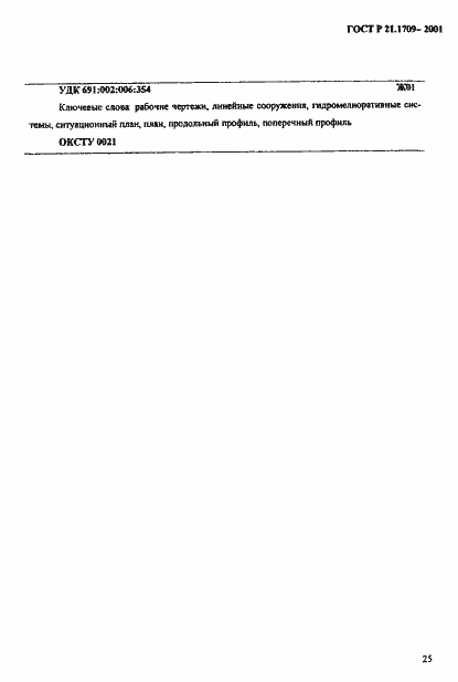 Страница 28 ГОСТ Р 21.1709-2001