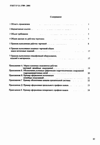 Страница 3 ГОСТ Р 21.1709-2001