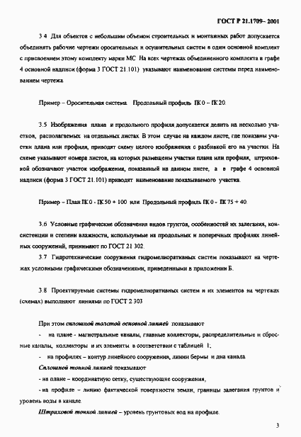 Страница 6 ГОСТ Р 21.1709-2001