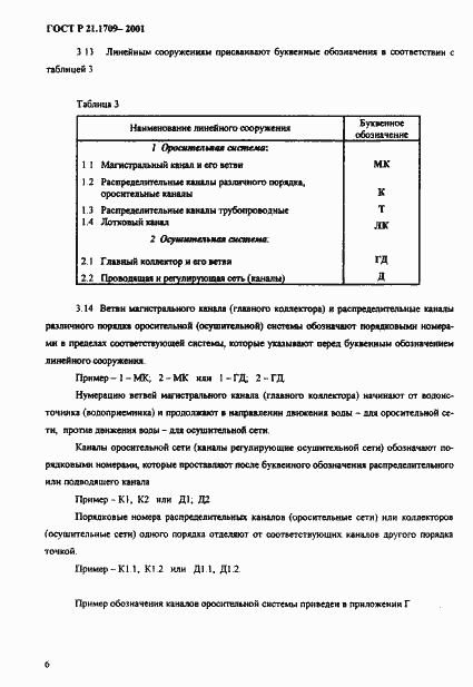 Страница 9 ГОСТ Р 21.1709-2001