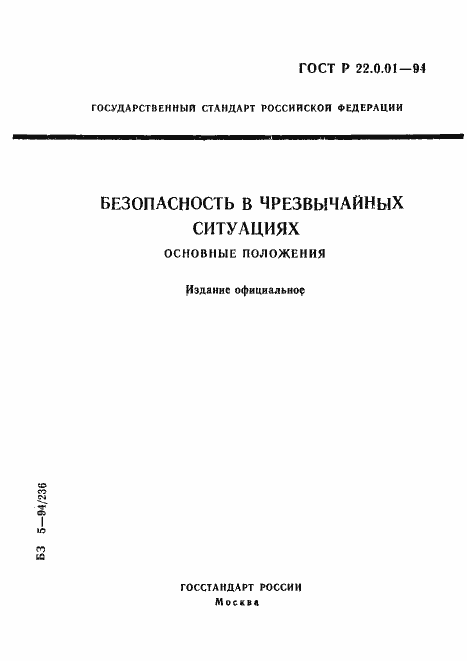 Страница 1 ГОСТ Р 22.0.01-94
