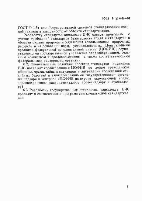 Страница 10 ГОСТ Р 22.0.01-94
