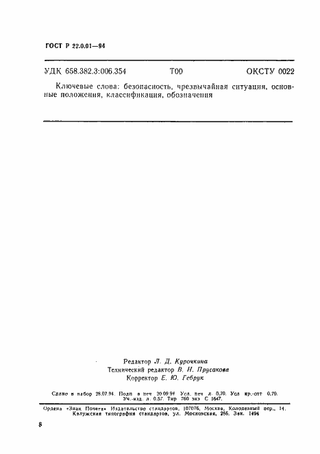 Страница 11 ГОСТ Р 22.0.01-94