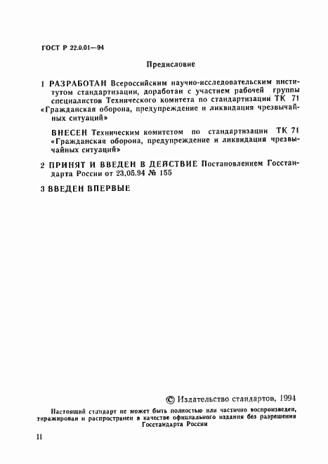 Страница 2 ГОСТ Р 22.0.01-94
