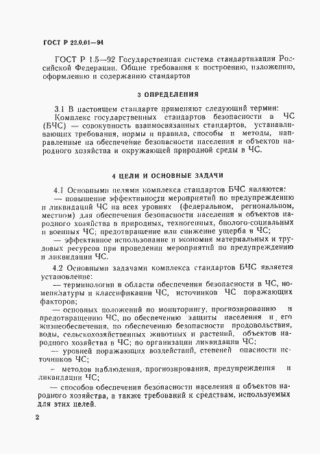 Страница 5 ГОСТ Р 22.0.01-94