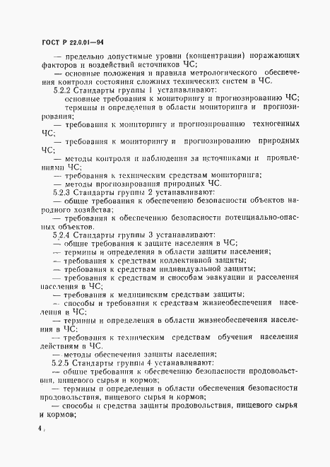 Страница 7 ГОСТ Р 22.0.01-94