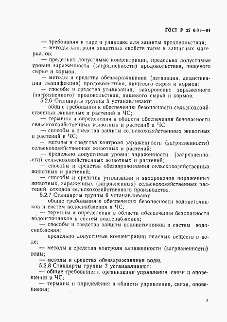 Страница 8 ГОСТ Р 22.0.01-94