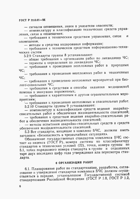 Страница 9 ГОСТ Р 22.0.01-94
