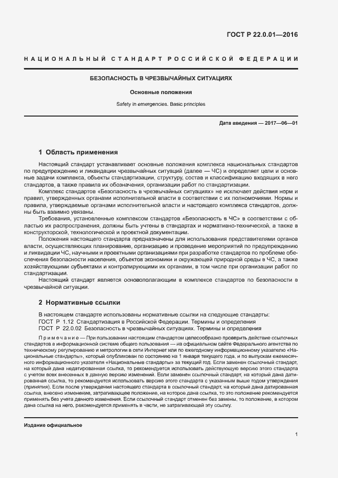 Страница 4 ГОСТ Р 22.0.01-2016