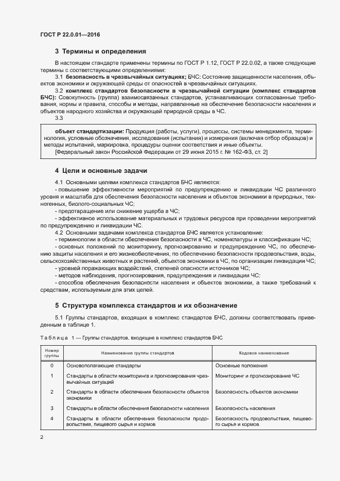 Страница 5 ГОСТ Р 22.0.01-2016