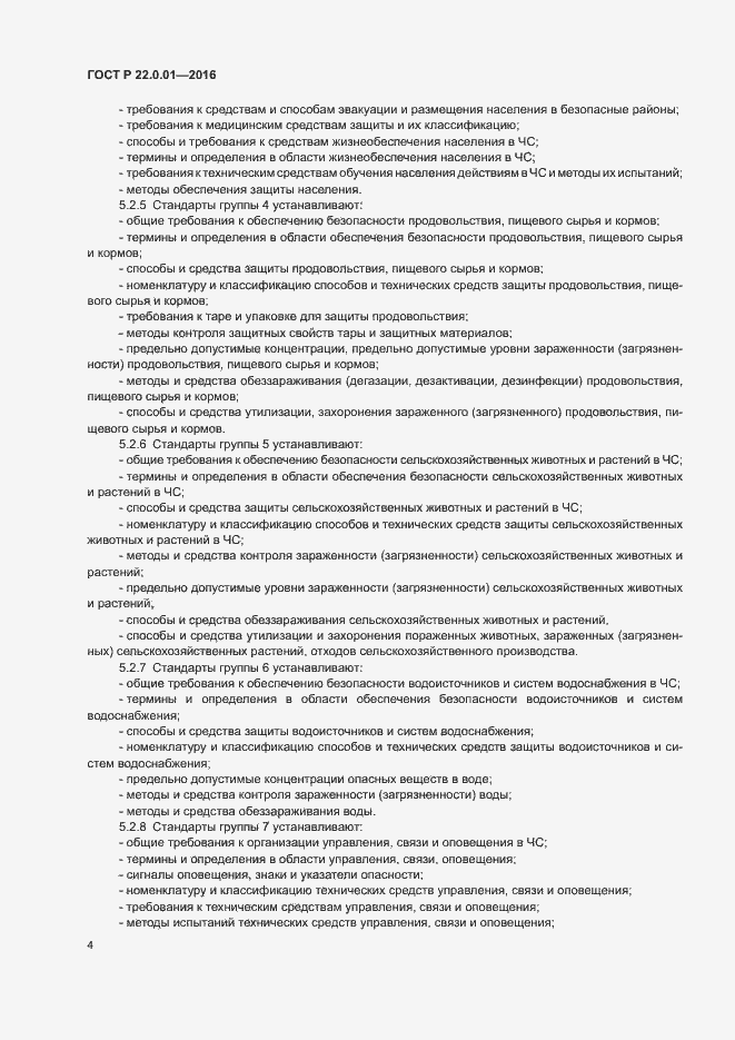 Страница 7 ГОСТ Р 22.0.01-2016