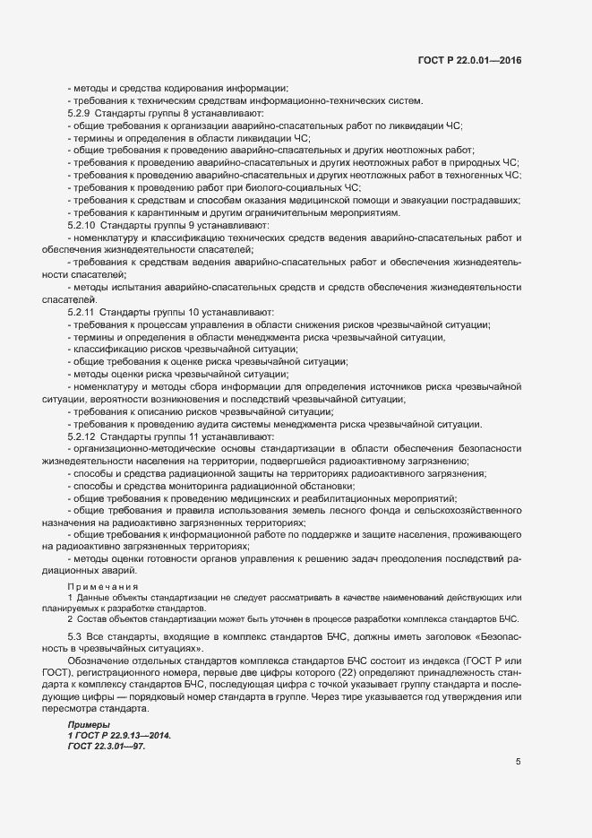 Страница 8 ГОСТ Р 22.0.01-2016