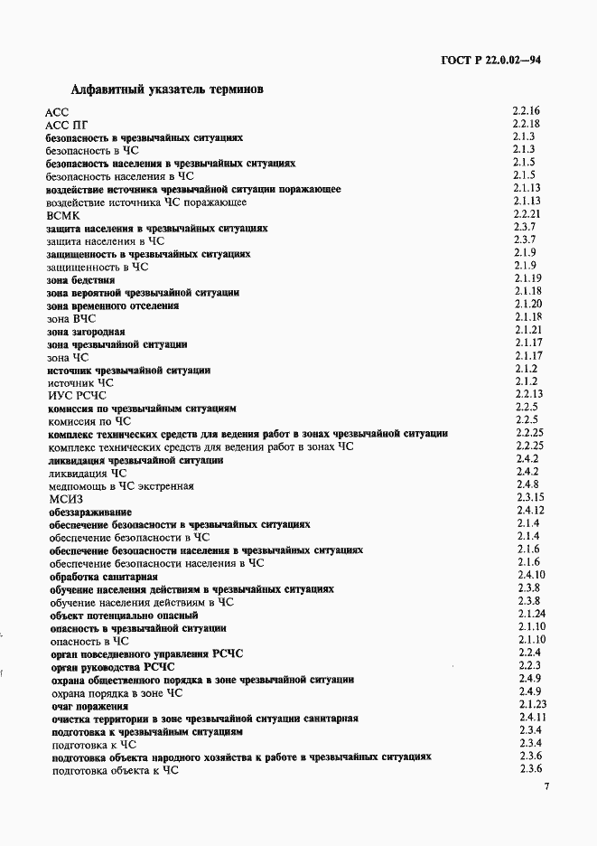 Страница 11 ГОСТ Р 22.0.02-94