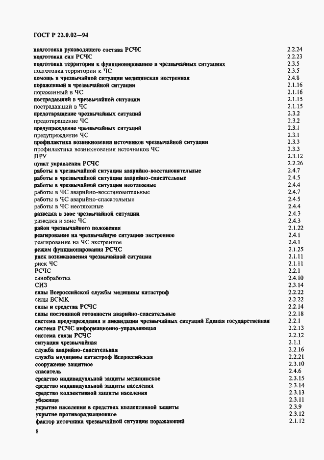 Страница 12 ГОСТ Р 22.0.02-94