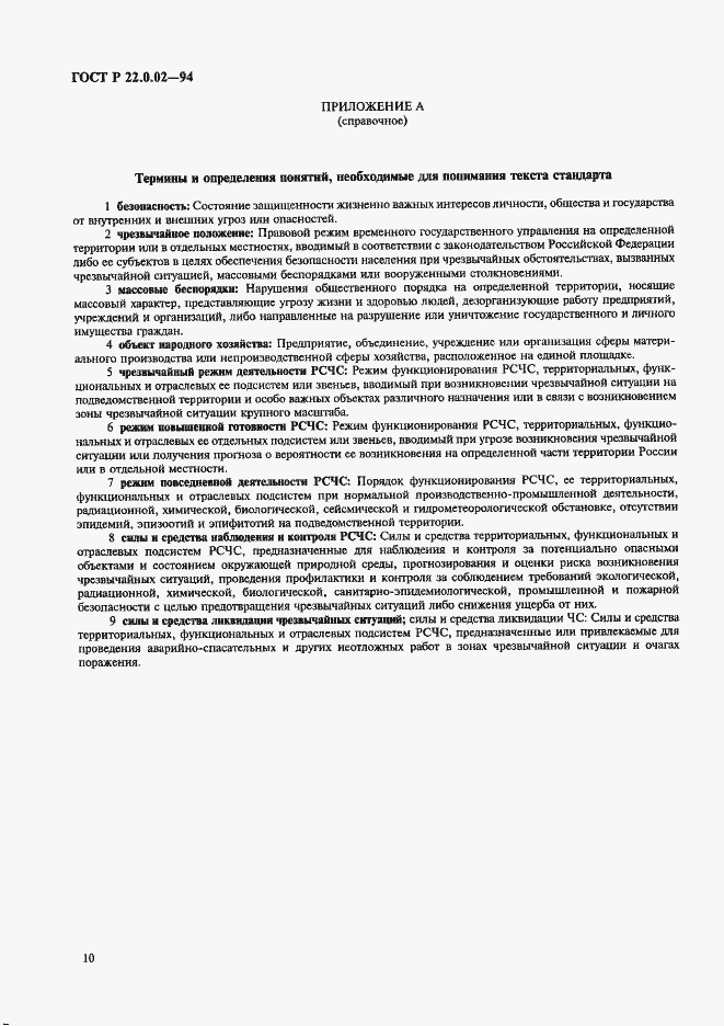 Страница 14 ГОСТ Р 22.0.02-94