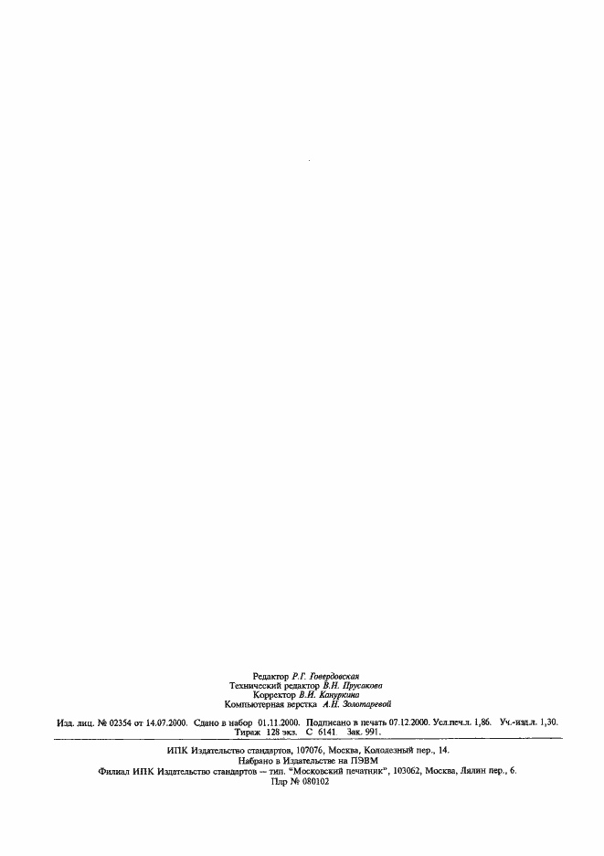 Страница 16 ГОСТ Р 22.0.02-94