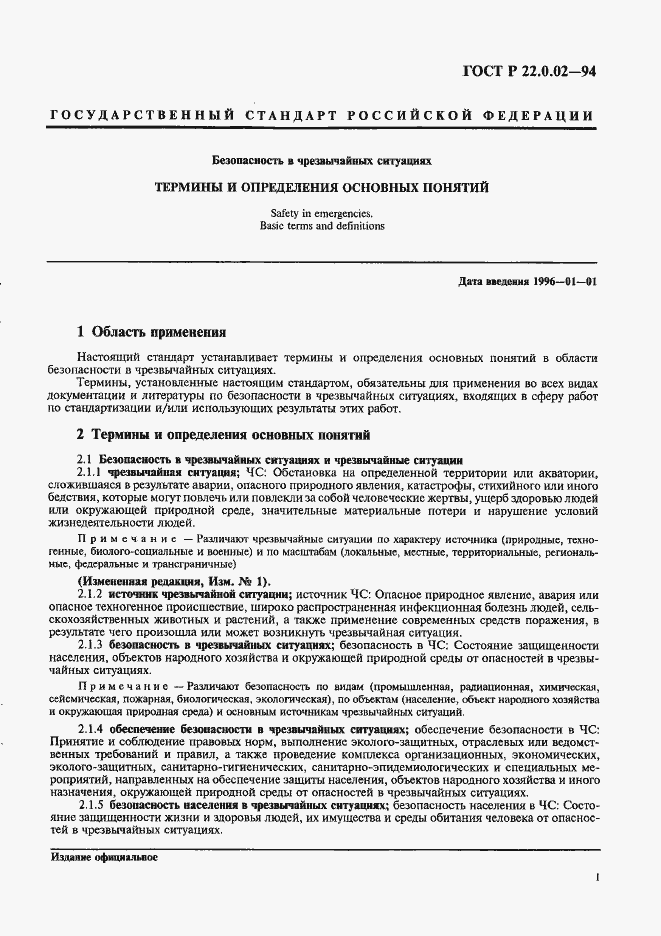 Страница 5 ГОСТ Р 22.0.02-94