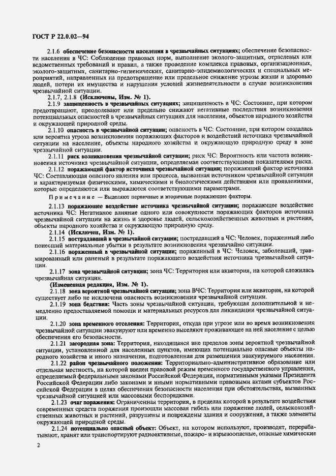 Страница 6 ГОСТ Р 22.0.02-94