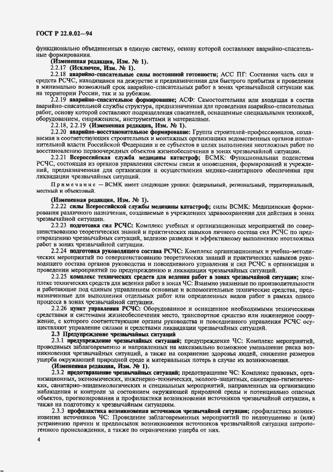 Страница 8 ГОСТ Р 22.0.02-94