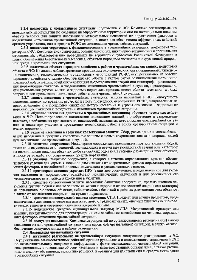 Страница 9 ГОСТ Р 22.0.02-94