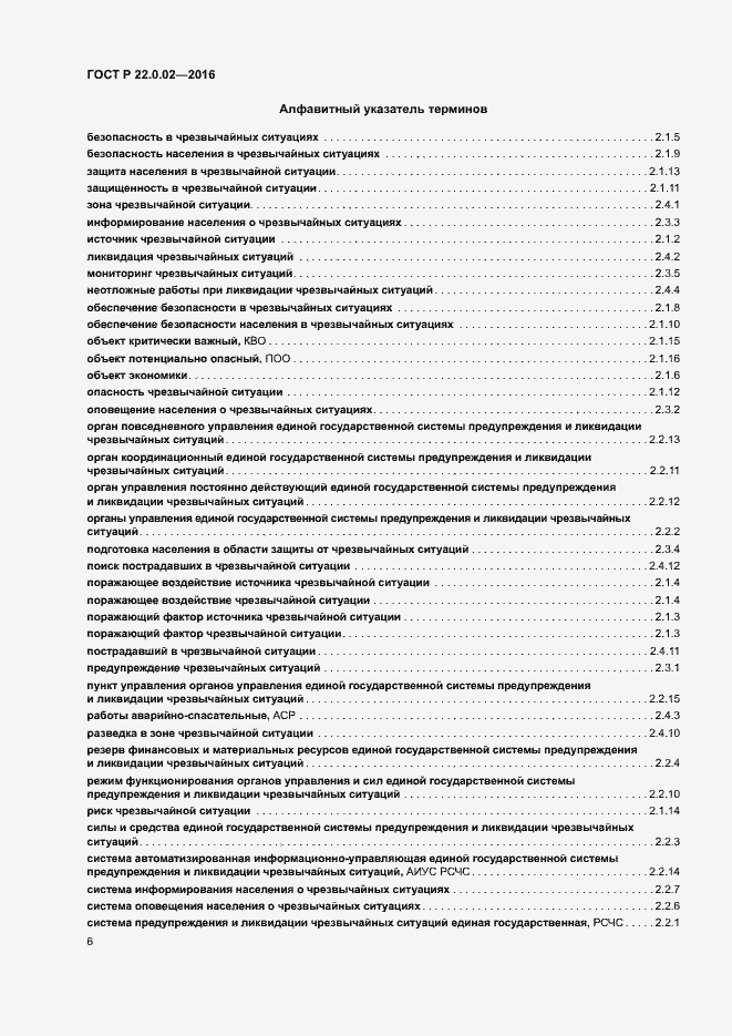 Страница 10 ГОСТ Р 22.0.02-2016