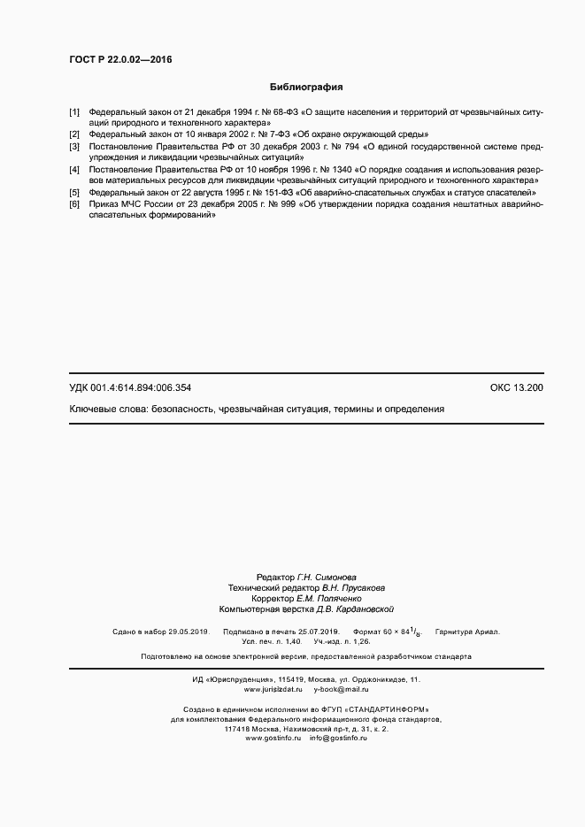 Страница 12 ГОСТ Р 22.0.02-2016