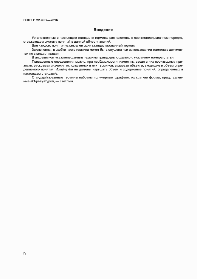 Страница 4 ГОСТ Р 22.0.02-2016