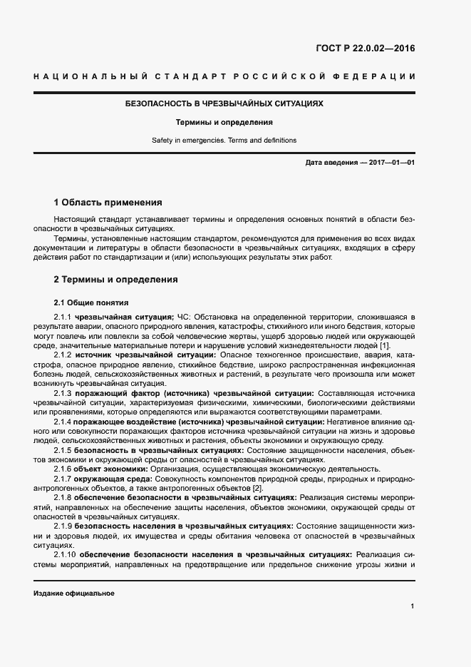 Страница 5 ГОСТ Р 22.0.02-2016