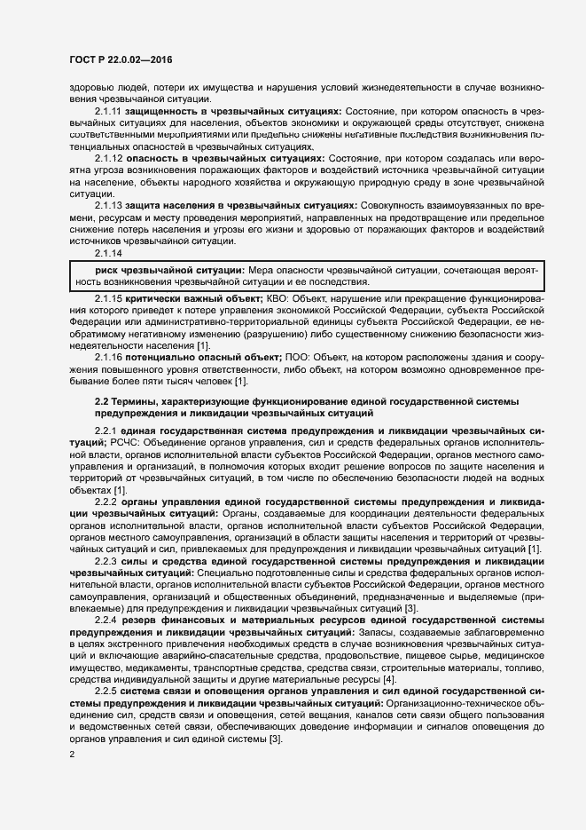 Страница 6 ГОСТ Р 22.0.02-2016