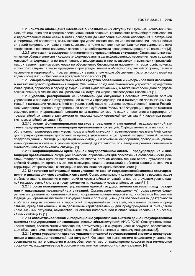 Страница 7 ГОСТ Р 22.0.02-2016