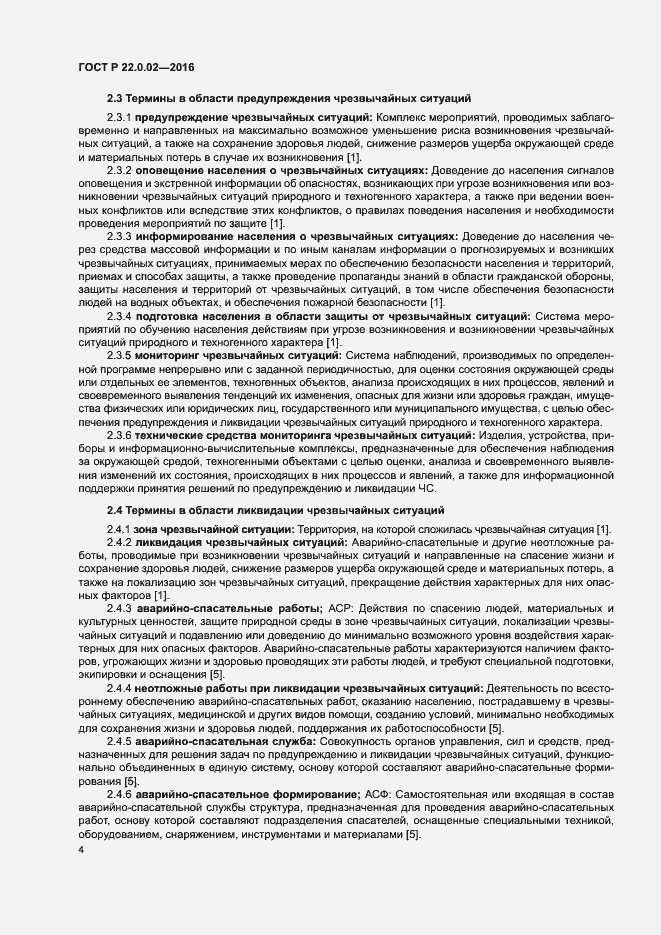 Страница 8 ГОСТ Р 22.0.02-2016